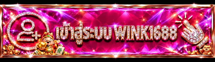 เข้าสู่ระบบ WINK1688 และป้องกันข้อมูลบัญชี