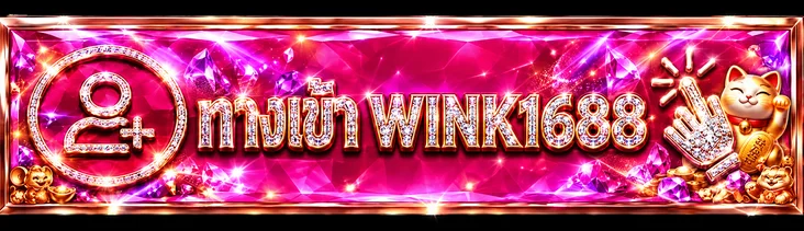 ทางเข้า WINK1688 ผ่านเว็บหลักที่ตรวจสอบโดเมนแล้ว